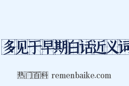 多见于早期白话近义词是什么意思的图片